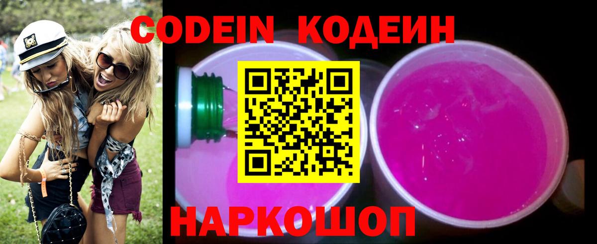Алушта  Кодеин Purple Drank  Вход с VPN  Кодеин напиток Lean (лин) 